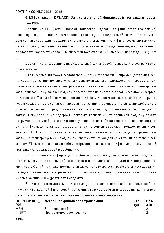 ГОСТ Р ИСО/HL 7 27931-2015, страница 1141